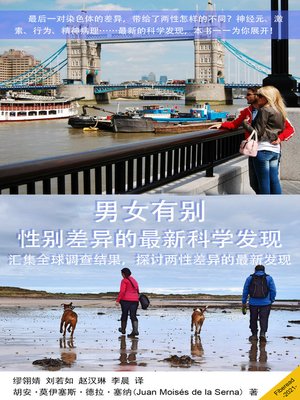 cover image of 男女有别 (Man Woman Differences)